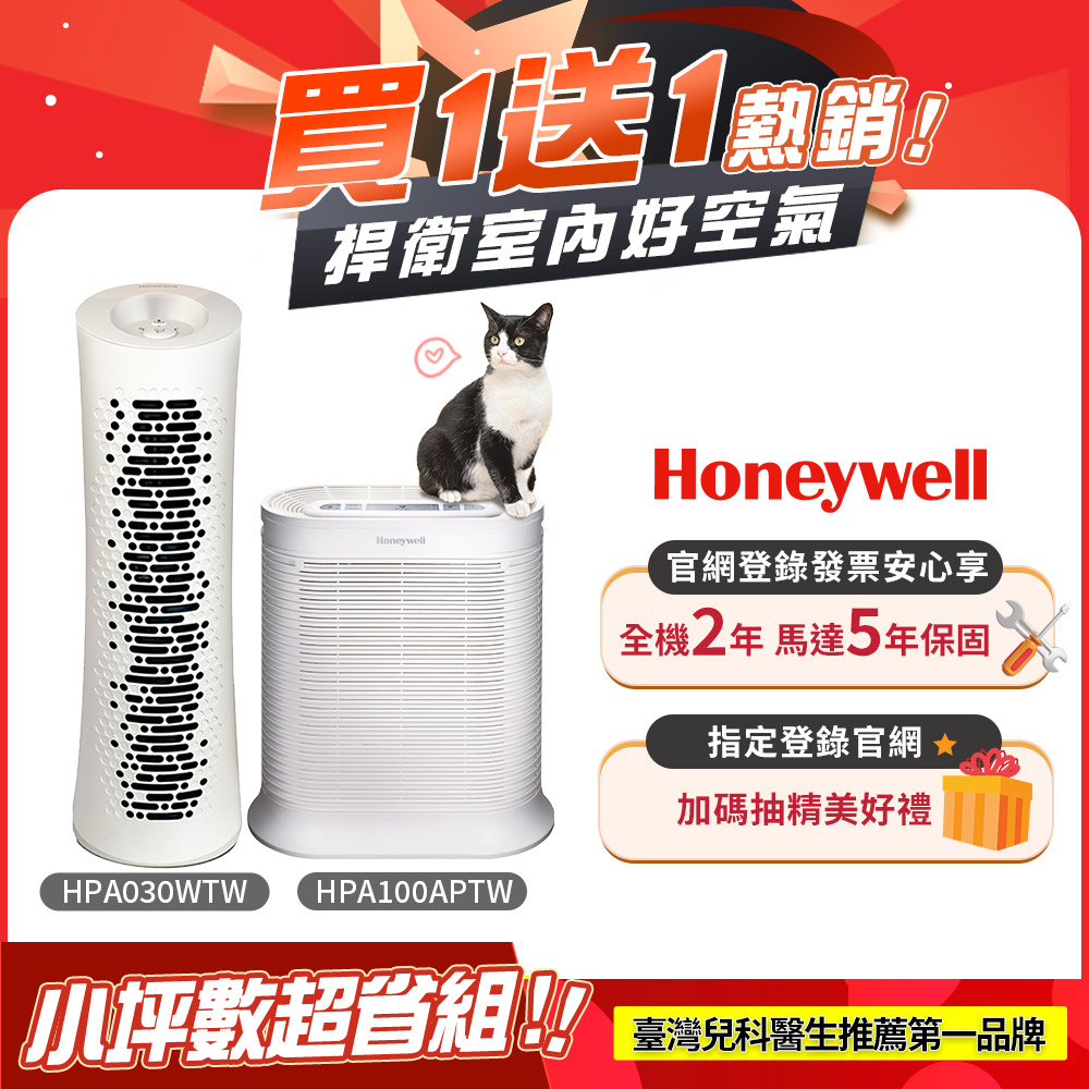 抗敏舒淨空氣清淨機( HPA030WTW + HPA100APTW )