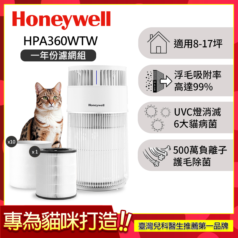 Honeywell 【一年份濾網組】貓咪UVC殺菌抗敏空氣清淨機 HPA360WTW (適用8-17坪 喵淨機)