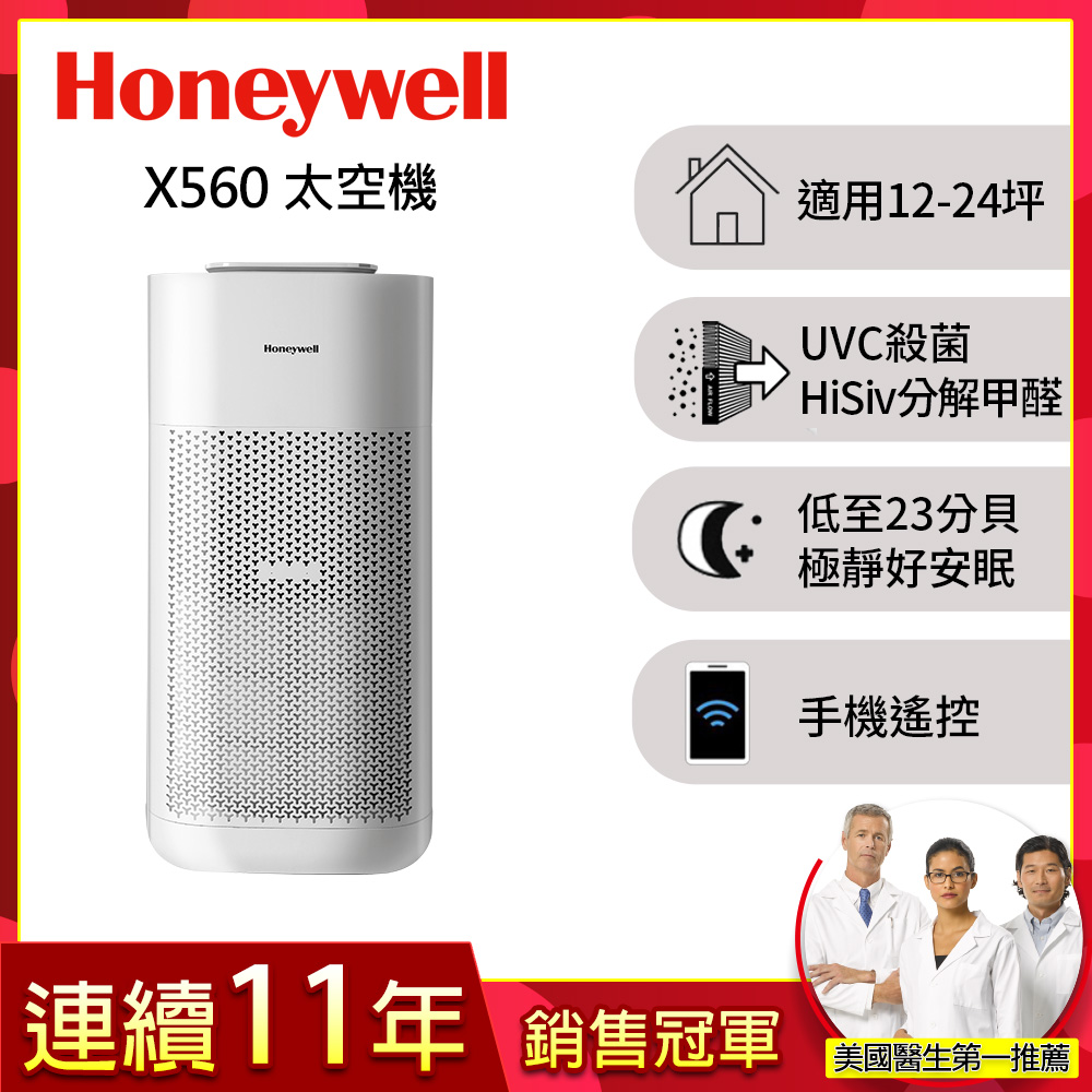 Honeywell X560航太級UVC殺菌空氣清淨機(適用12-24坪|太空機)