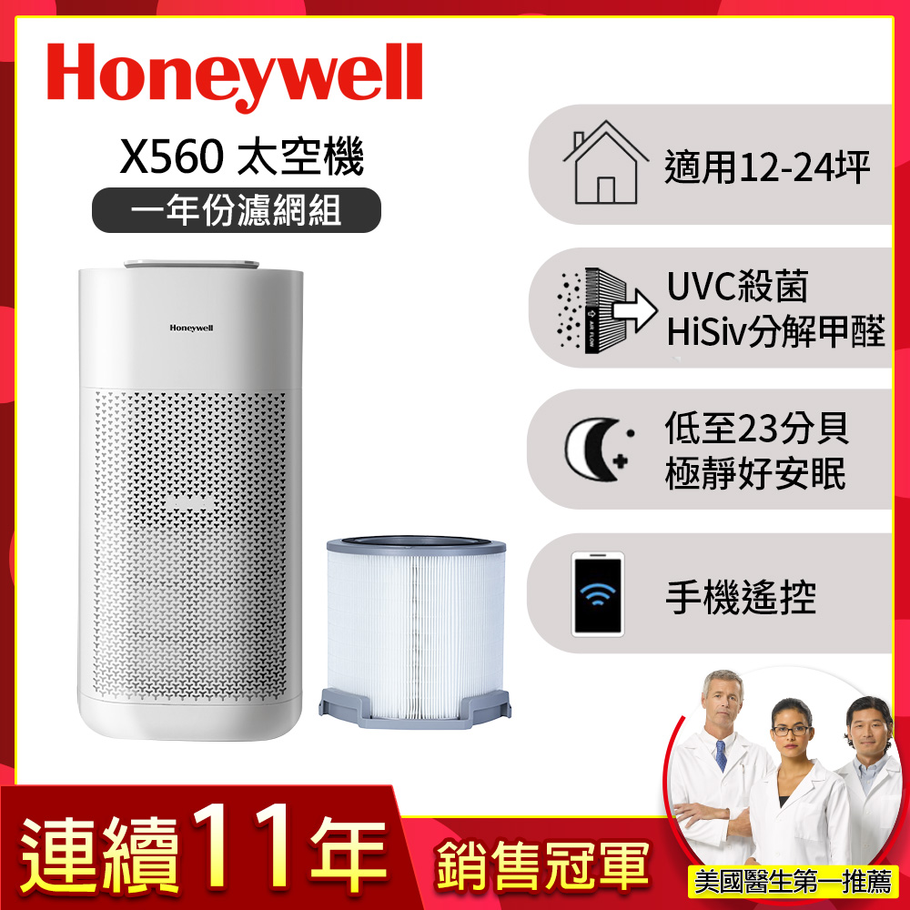 Honeywell 【一年份濾網組】X560航太級UVC殺菌空氣清淨機(適用12-24坪|太空機)