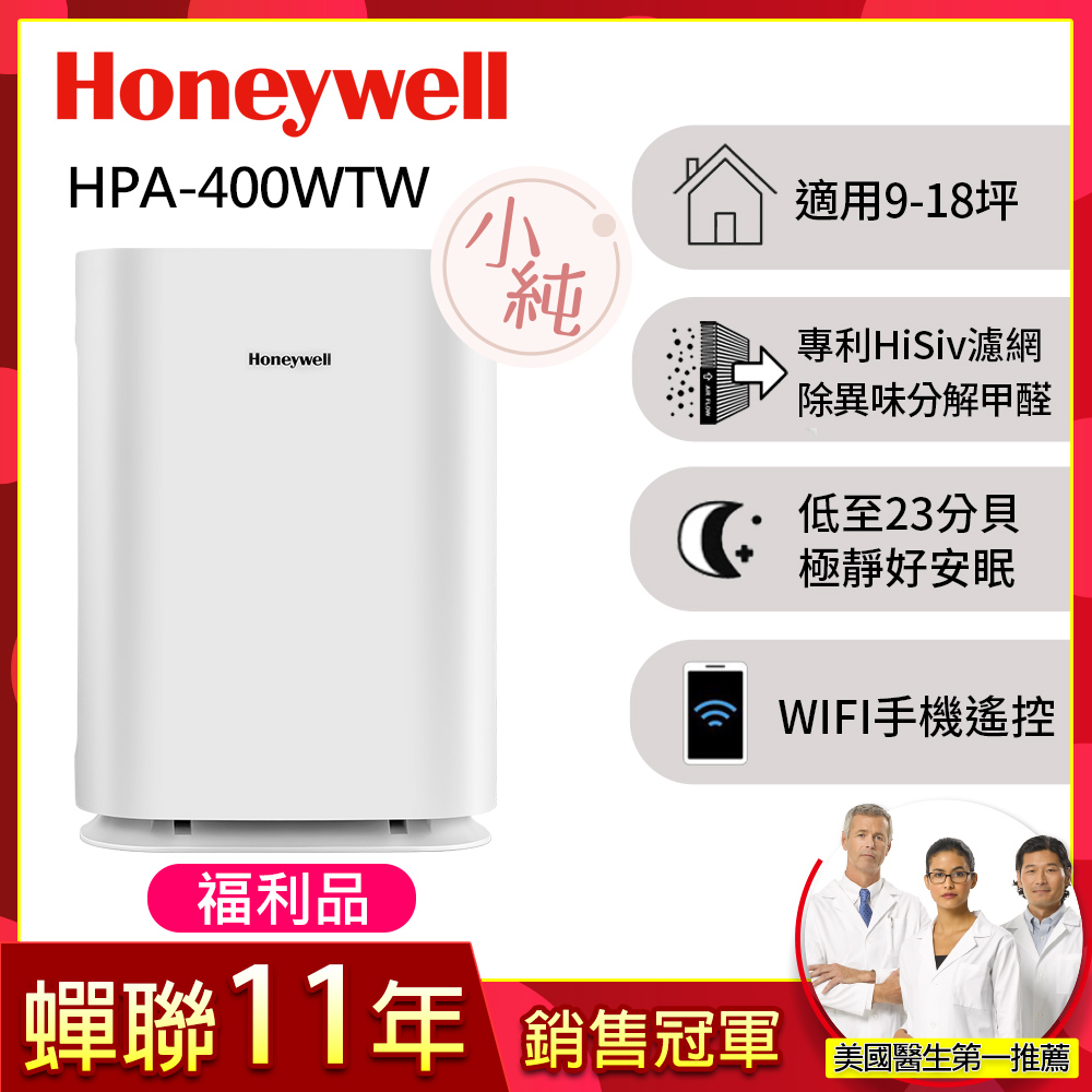 Honeywell (福利品)純淨空氣清淨機 HPA400WTW (適用9-18坪 小純)