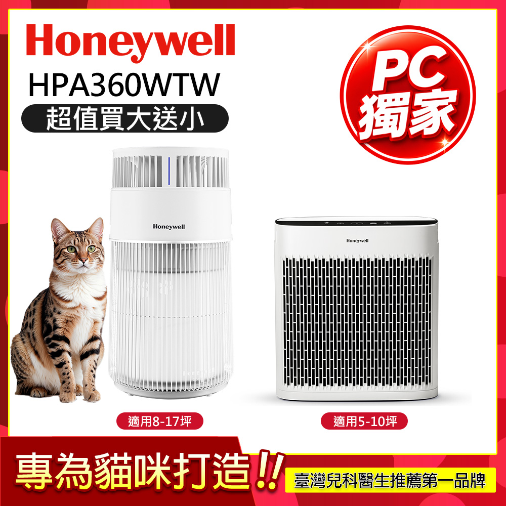 Honeywell 貓咪UVC殺菌抗敏空氣清淨機 HPA360WTW (適用8-17坪 喵淨機)+淨味空氣清淨機 HPA5150WTWV1(適用5-10坪)