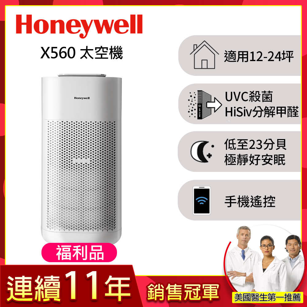 Honeywell (福利品)X560航太級UVC殺菌空氣清淨機(適用12-24坪|太空機)