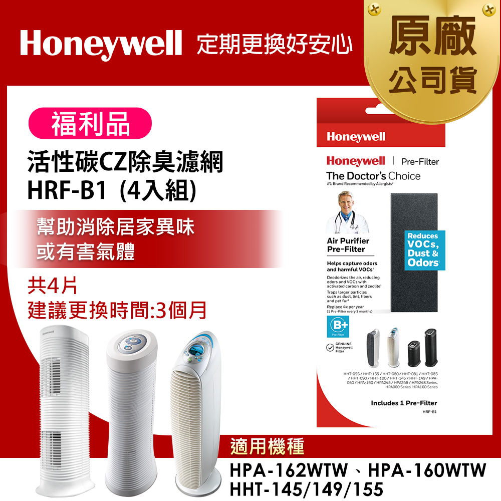 Honeywell 【限量福利品】活性碳CZ除臭濾網 HRF-B1(適用HPA-160/HPA-162/HHT-145/HHT-149/HHT-155)