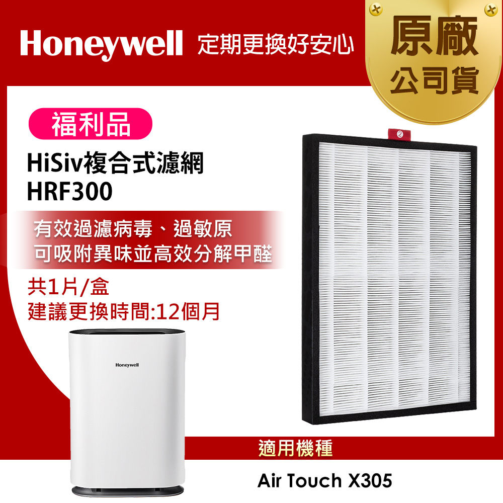 Honeywell 【限量福利品】HiSiv複合式濾網 HRF300 (適用Air Touch X305F-PAC1101TW)