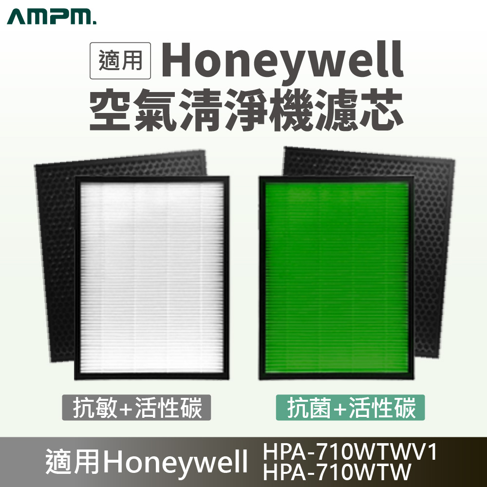 適用Honeywell 抗敏負離子空氣清淨機 HPA-710 HEPA濾芯+蜂巢顆粒活性碳濾網1入