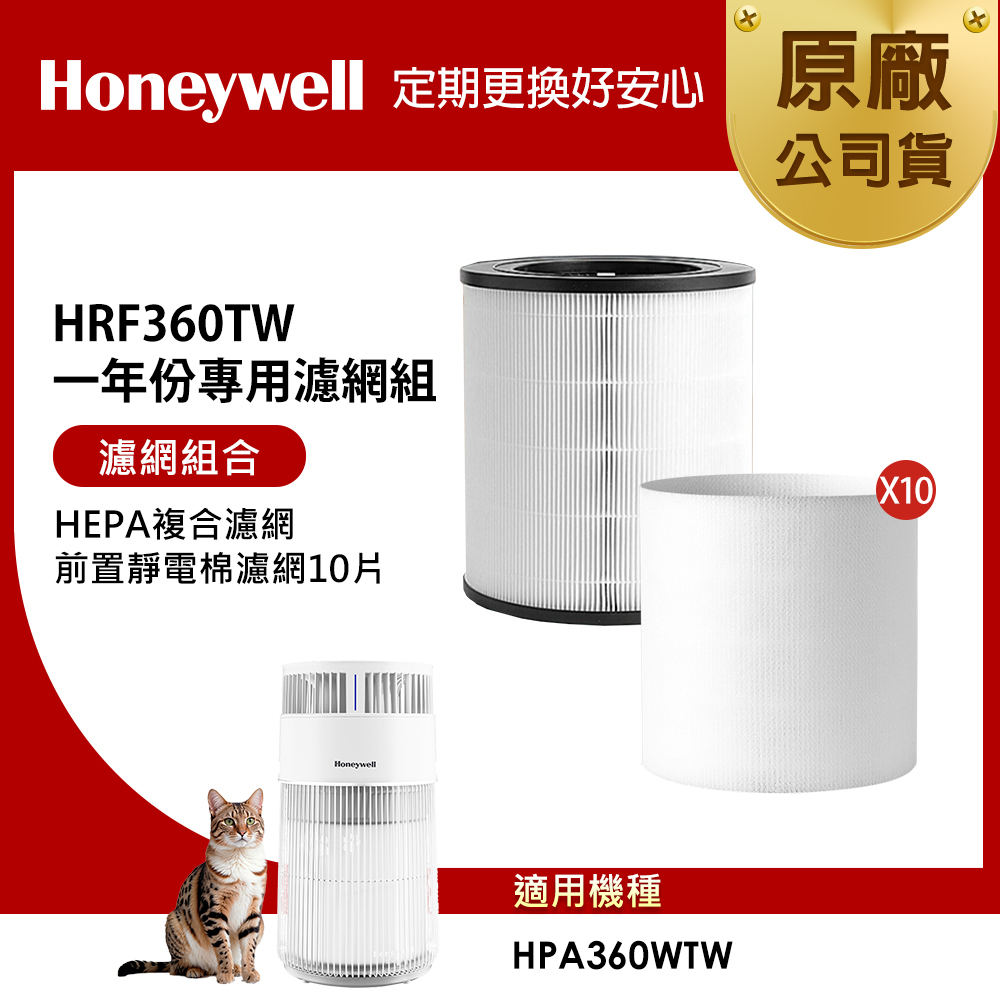 Honeywell 適用HPA360WTW 一年份專用濾網組(HEPA複合濾網+前置靜電棉濾網10片)