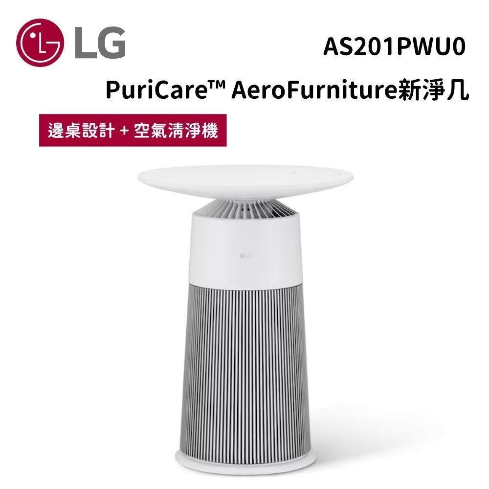 LG 樂金 AS201PBK0/AS201PWU0 AeroFurniture 韓國製 邊桌設計空氣清淨機 新淨几
