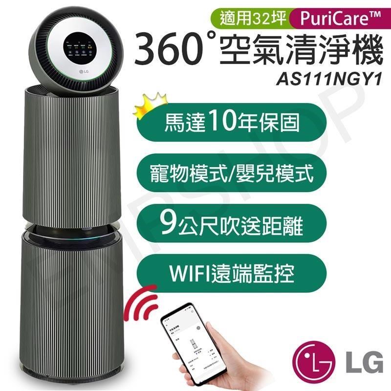 LG 樂金 PuriCare 360 變頻空氣清淨機 AS111NGY1