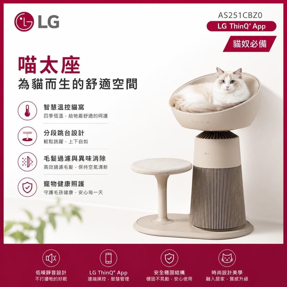 LG 樂金 AS251CBZ0 AeroCatTower 空氣清淨機 喵太座 HEPA13 溫控貓窩 奶茶棕