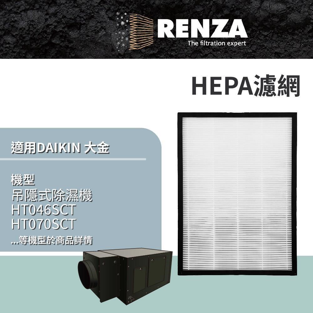 RENZA 適用 DAIKIN 大金 HT046SCT HT070SCT HT046A HT046A1 吊隱式除濕機HEPA濾網
