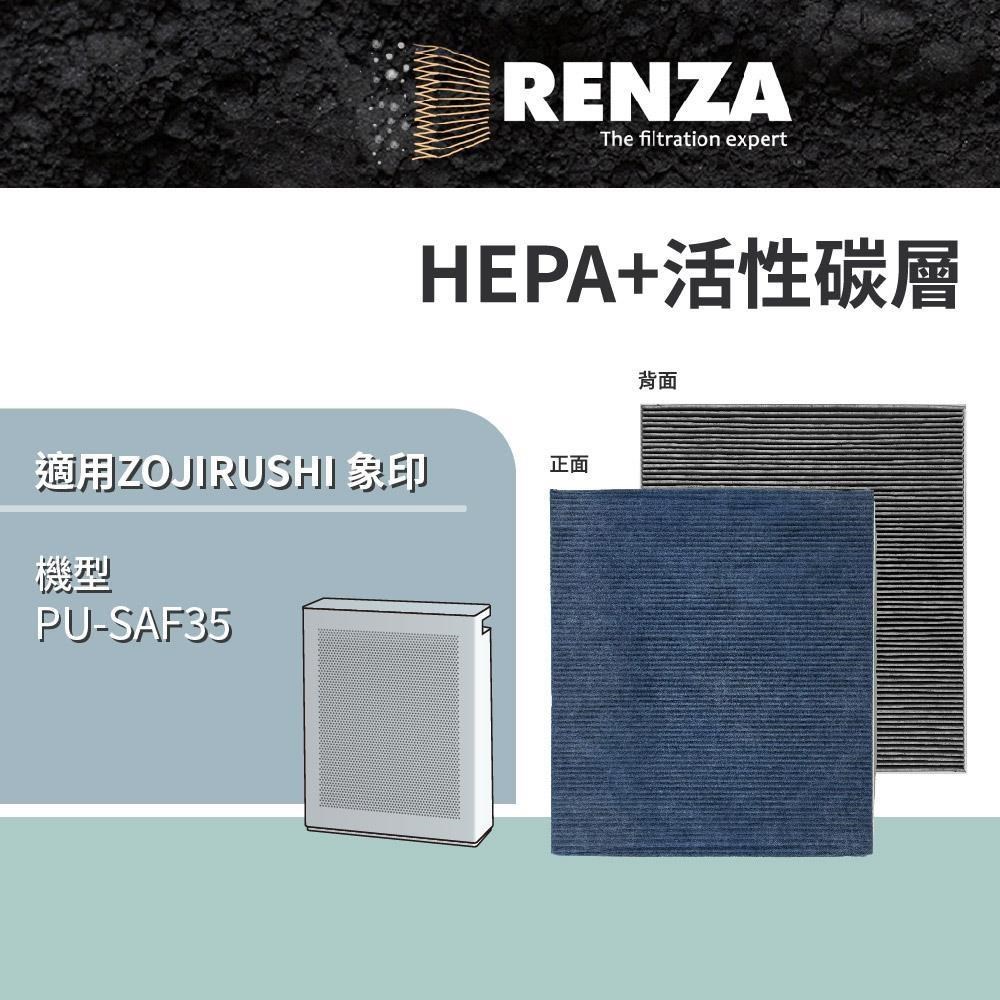 RENZA 適用 ZOJIRUSHI 象印 PU-SAF35 超靜音輕巧型空氣清淨機 HEPA+活性碳 濾網