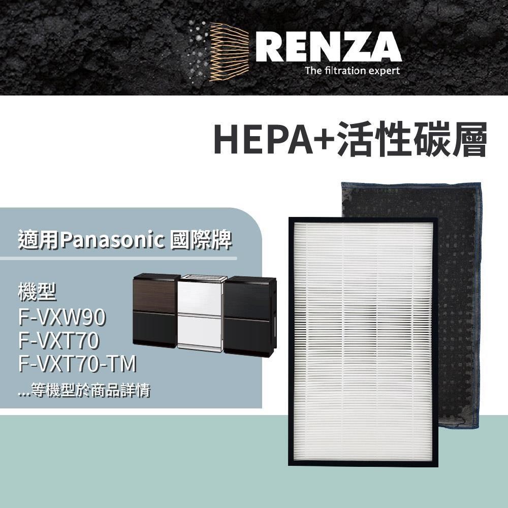 RENZA 適用Panasonic 國際牌 F-VXW90 VXT70 VC70XT F-VXT90 空氣清淨機HEPA活性碳