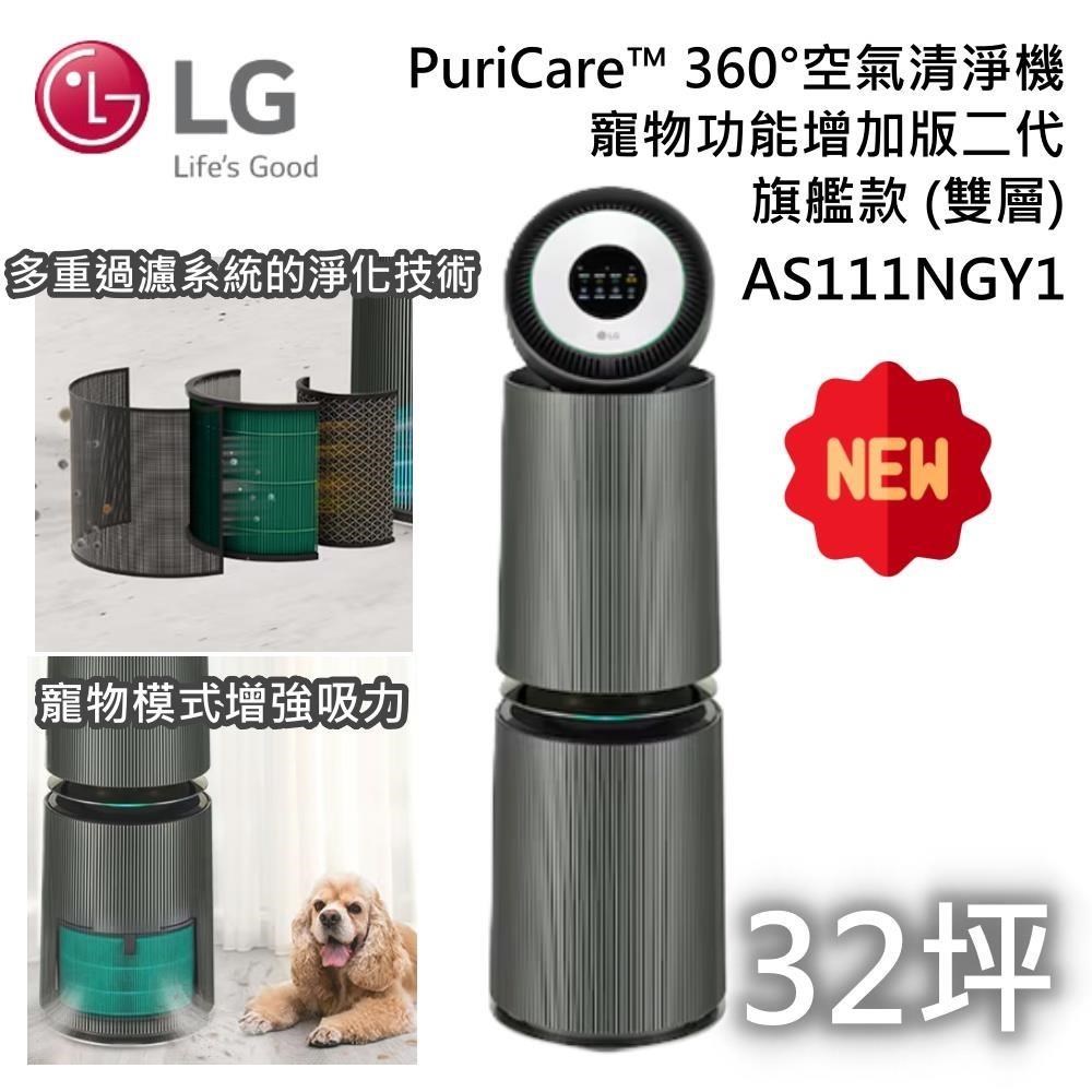 LG 樂金 PuriCare 360 寵物功能增加版二代 變頻空氣清淨機 AS111NGY1 送快煮杯