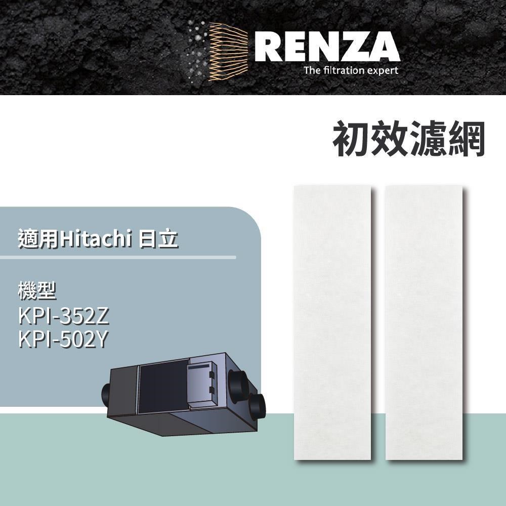 RENZA 適用 Hitachi 日立 KPI-352Z KPI-502Y 全熱交換器 空氣過濾箱 初效濾網