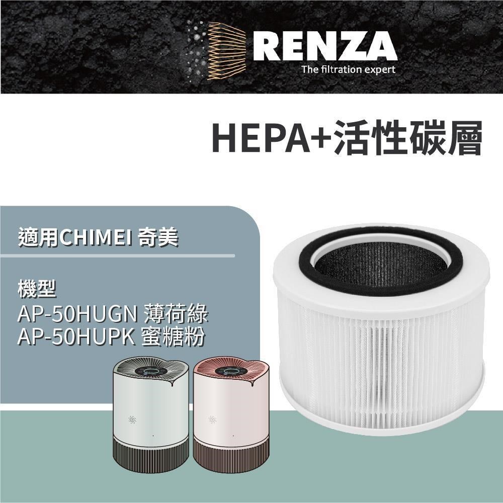 RENZA 適用 CHIMEI 奇美 AP-50HUGN AP-50HUPK 淨花心智能淨化清淨機 HEPA+活性碳