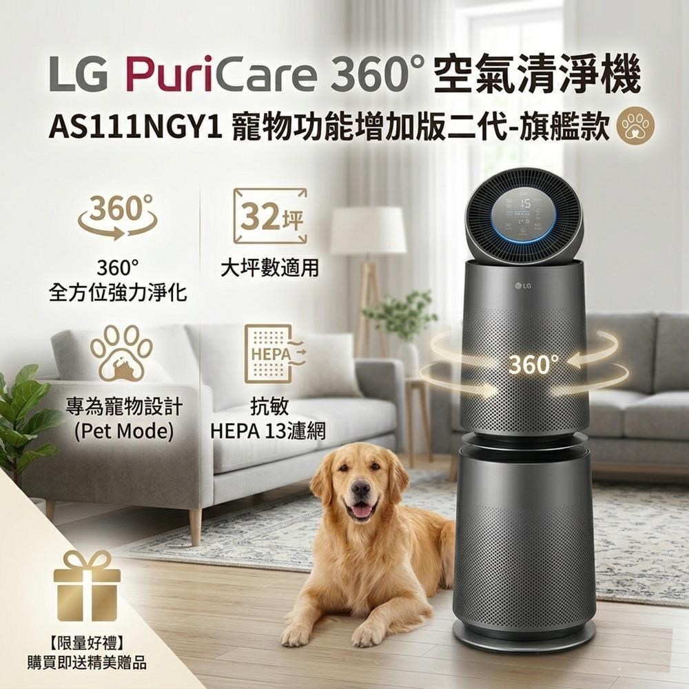 LG 樂金 PuriCare 360 變頻空氣清淨機 旗艦款寵物功能增加版二代 AS111NGY1
