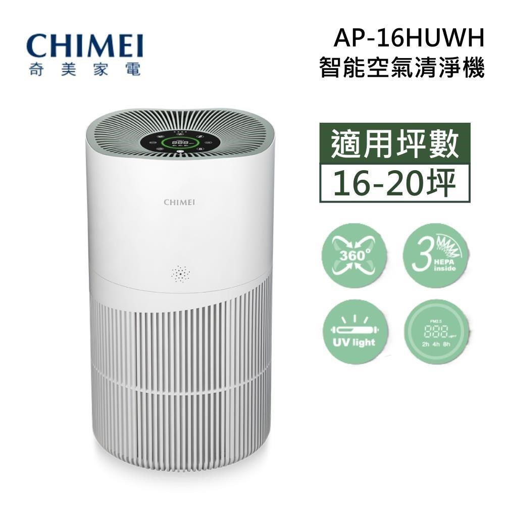 CHIMEI 奇美 AP-16HUWH 波波淨 智能空氣清淨機 16-20坪 台灣公司貨