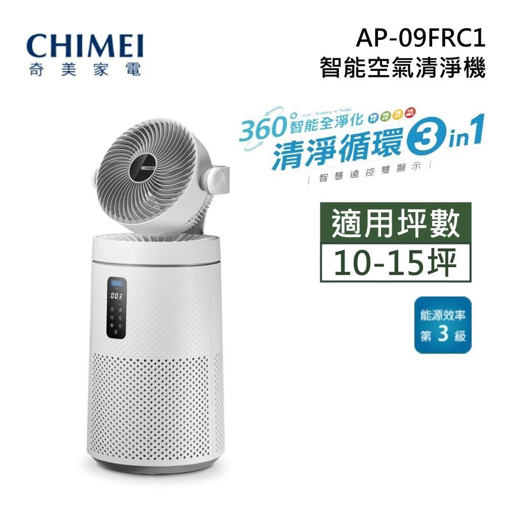 CHIMEI 奇美 AP-09FRC1 智能空氣清淨機 10-15坪 台灣公司貨