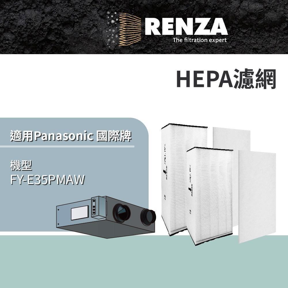 RENZA 適用 Panasonic 國際牌 FY-E35PMAW 全熱交換器 HEPA濾網 濾芯 濾心