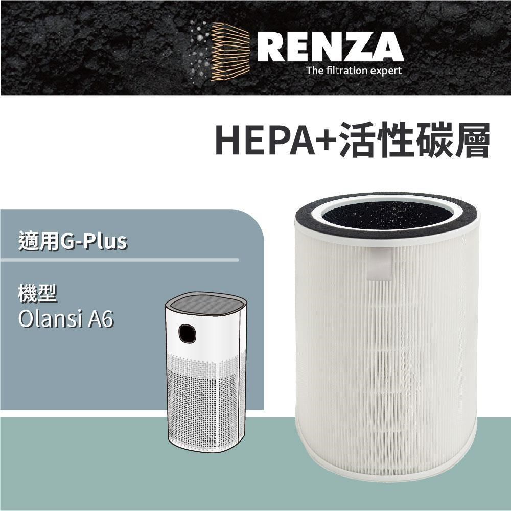 適用 G-Plus 拓勤 Olansi A6 立即淨抑菌空氣清淨機 HEPA+活性碳 濾網 濾芯