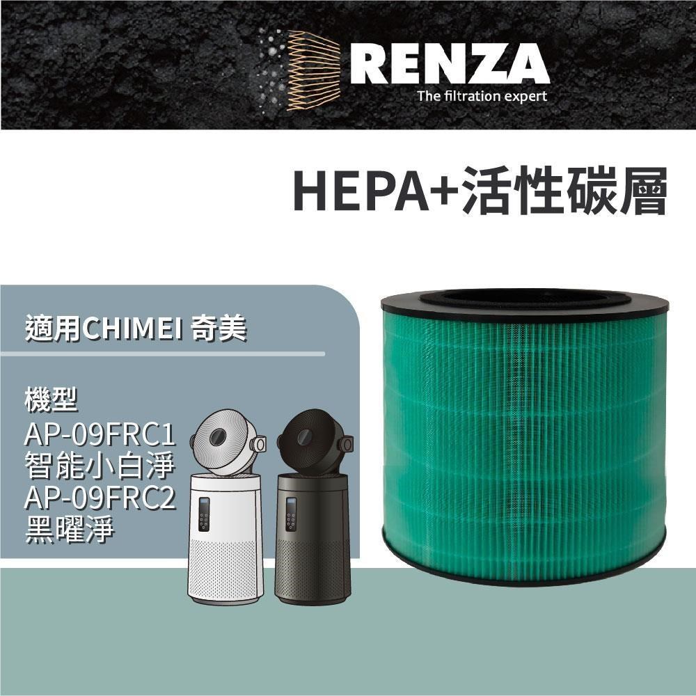 RENZA 適用 CHIMEI 奇美 AP-09FRC1 小白淨 AP-09FRC2 空氣清淨機 HEPA活性碳濾網