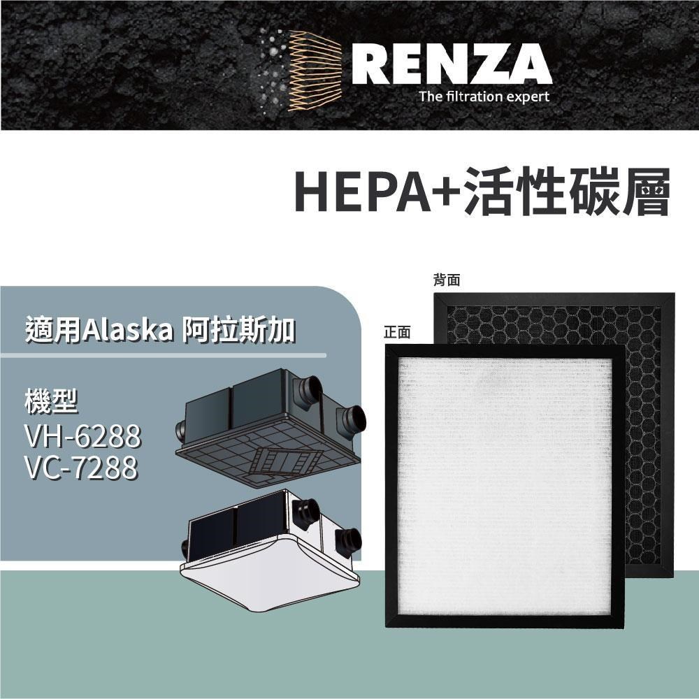 RENZA 適用 Alaska 阿拉斯加 VH-6288 VC-7288 全熱交換器 HEPA+活性碳 濾網 濾芯