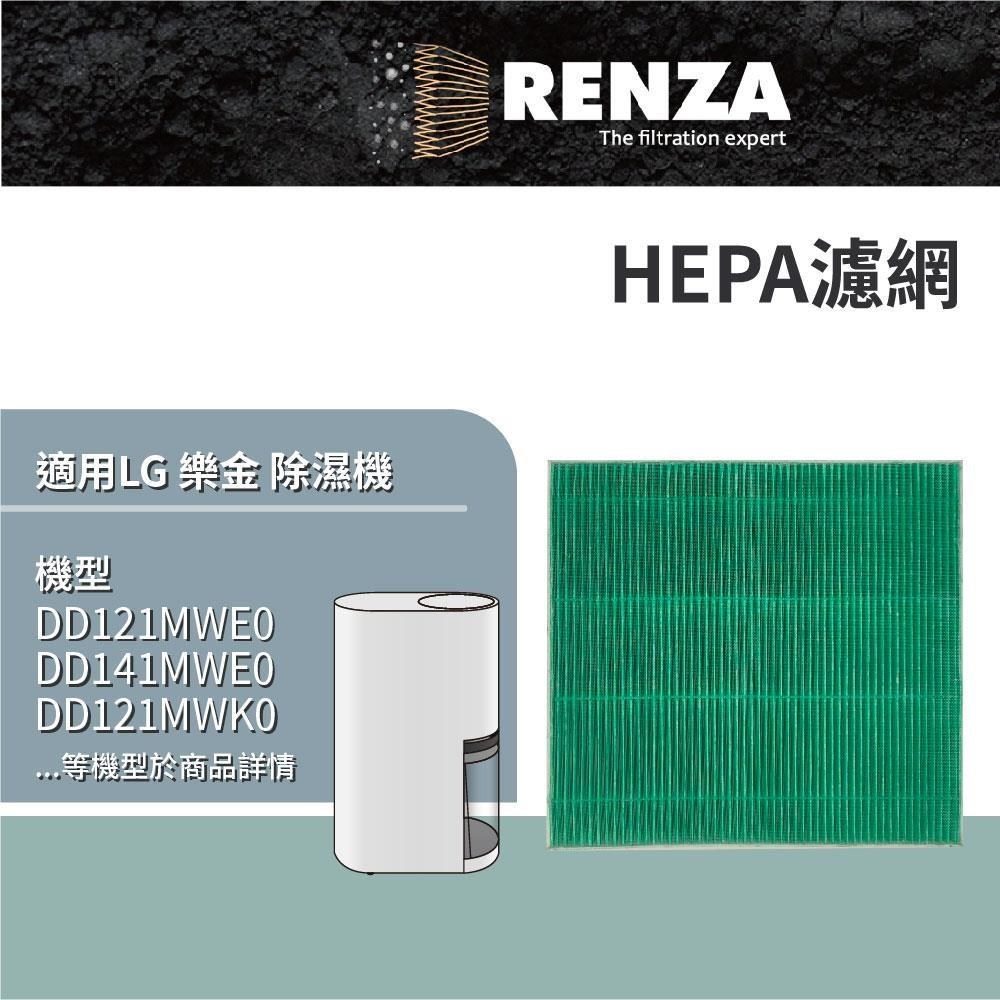 RENZA 適用 LG DD181MEE0 DD201MEE0 DD201MWE0 DE221MWE0 除濕機 HEPA濾網