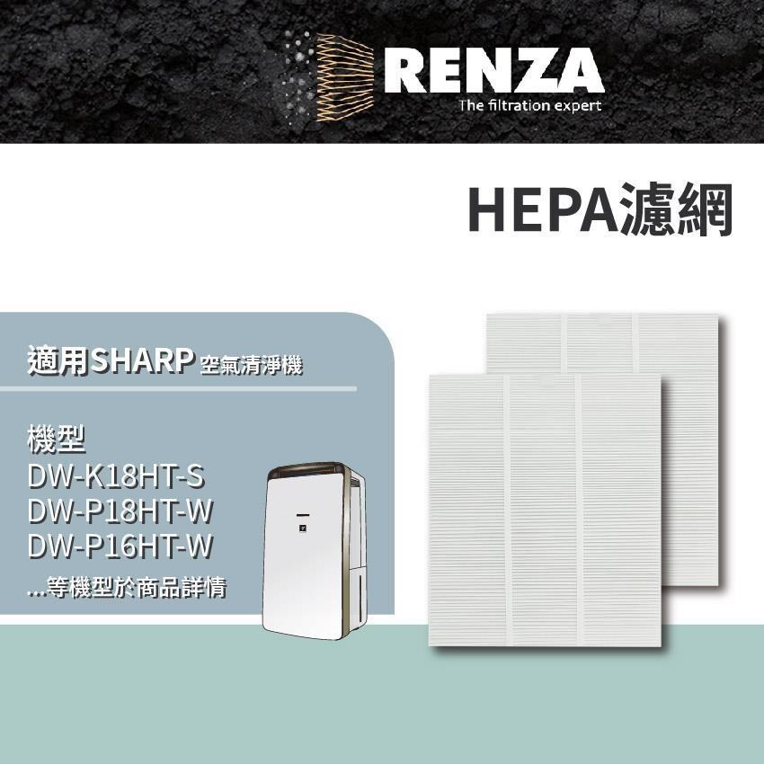 RENZA 適用夏普 DW-K18HT-S P18HT-W P16HT-W P16HT-G 空氣清淨除濕機 HEPA濾網
