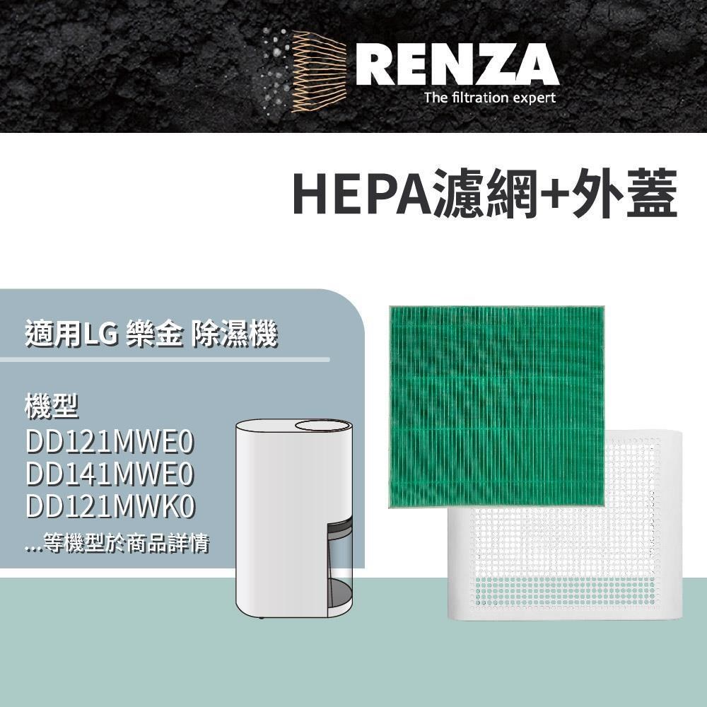 RENZA 適用 LG 樂金 DD181MEE0 DD201MEE0 DD201MWE0 DE221MWE0 除濕機 HEPA濾網