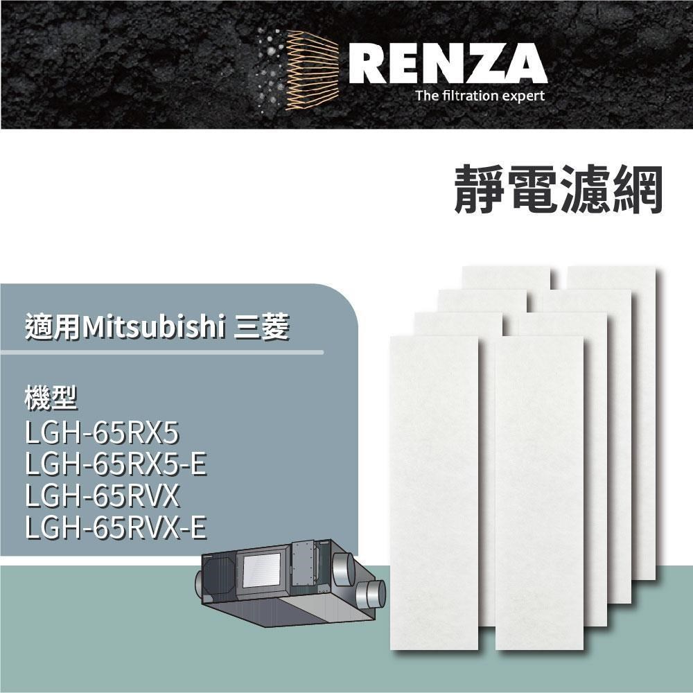 RENZA 適用 Mitsubishi 三菱 LGH-65RX5-E LGH-65RVX-E 全熱交換器 靜電濾網 濾芯