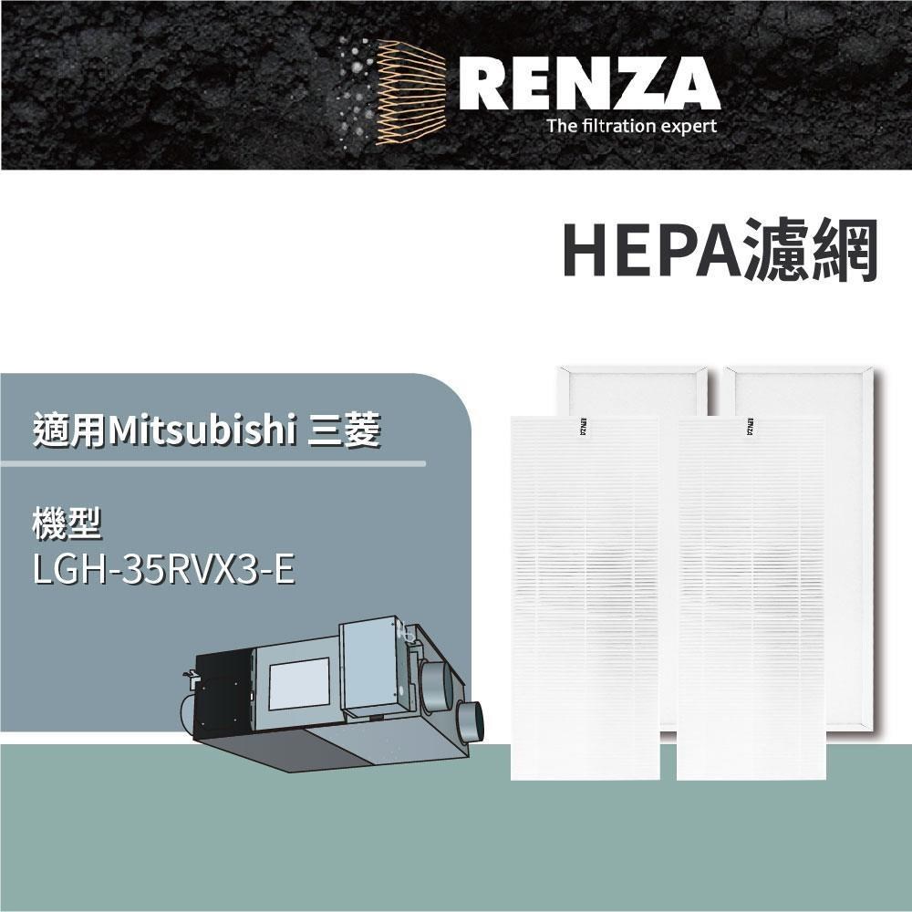 RENZA 適用 Mitsubishi 三菱 LGH-35RVX3-E 全熱交換機 HEPA 靜電濾網 PZ-35RF3-E