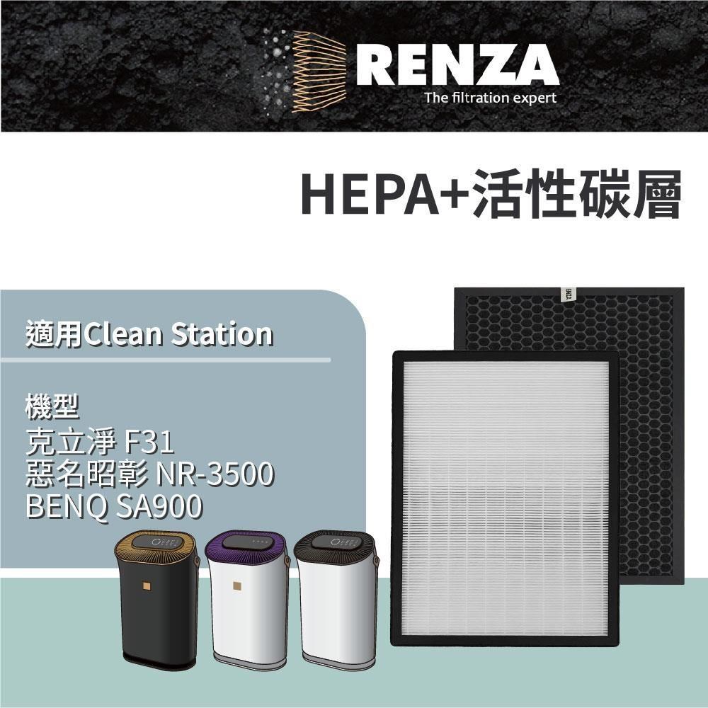 適用 克立淨 F31 Notorious 惡名昭彰 NR-3500 BENQ SA900 HEPA活性碳濾網