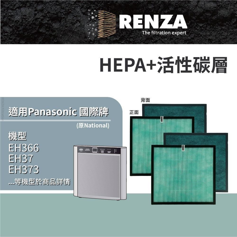 RENZA 適用Panasonic 國際牌 EH366 EH37 EH373 EH374 EH375空清機 HEPA活性碳濾網