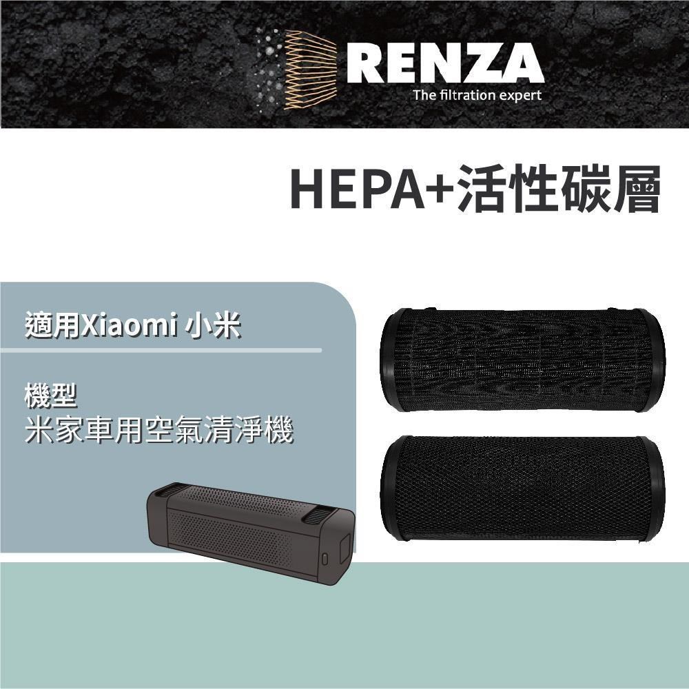 RENZA 適用 Xiaomi 小米 米家 米家車用空氣清淨機 HEPA+活性碳 濾網 濾芯 濾心