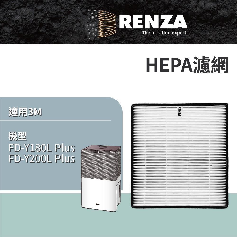 RENZA 適用 3M FD-Y180L Plus FD-Y200L Plus 雙效空氣清淨除溼機 HEPA濾網 濾芯