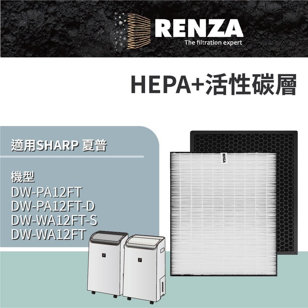 RENZA 適用 SHARP 夏普 DW-PA12FT DW-WA12FT 清淨除濕機 HEPA+活性碳 濾網 濾芯