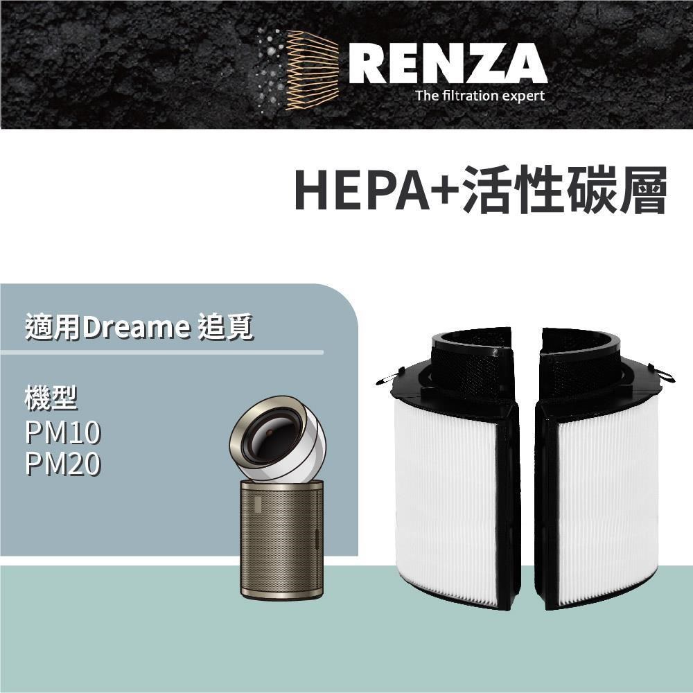 RENZA 適用 Dreame 追覓 PM10 PM20 AI涼暖兩用空氣清淨機 HEPA+活性碳 濾網 濾芯