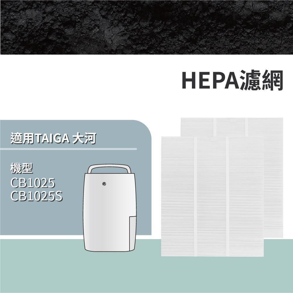 RENZA 適用 TAIGA 大河 CB1025 CB1025S 空氣清淨除濕機 HEPA濾網 濾芯 濾心