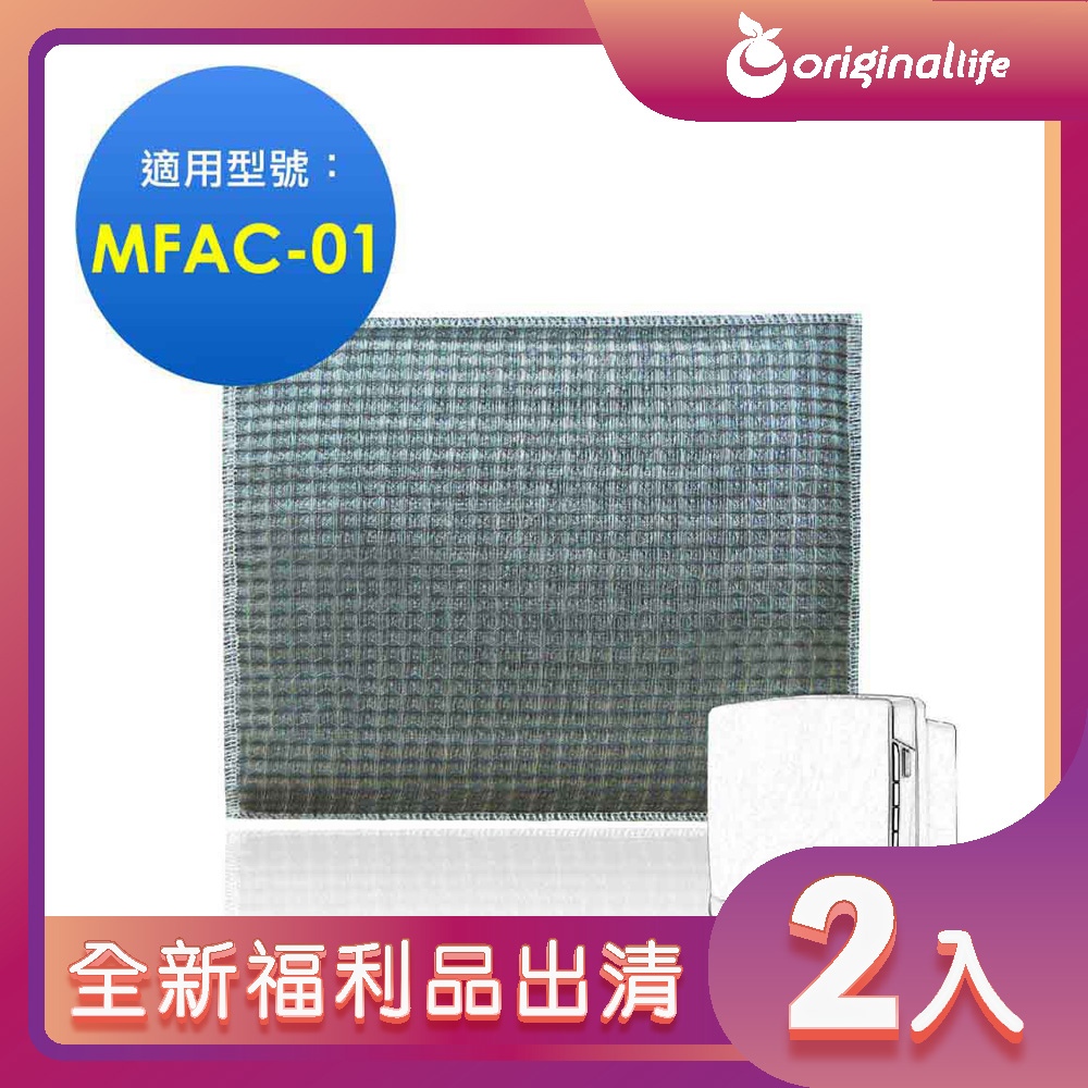 Original Life 綠能環控 超淨化空氣清淨機濾網（其他規格）