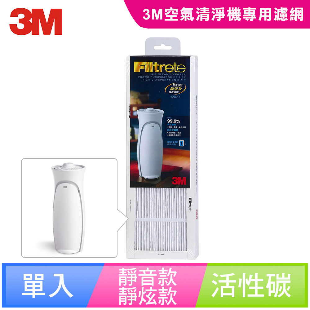 3M 00UCF-1 超濾淨型靜旋款更換活性碳濾網