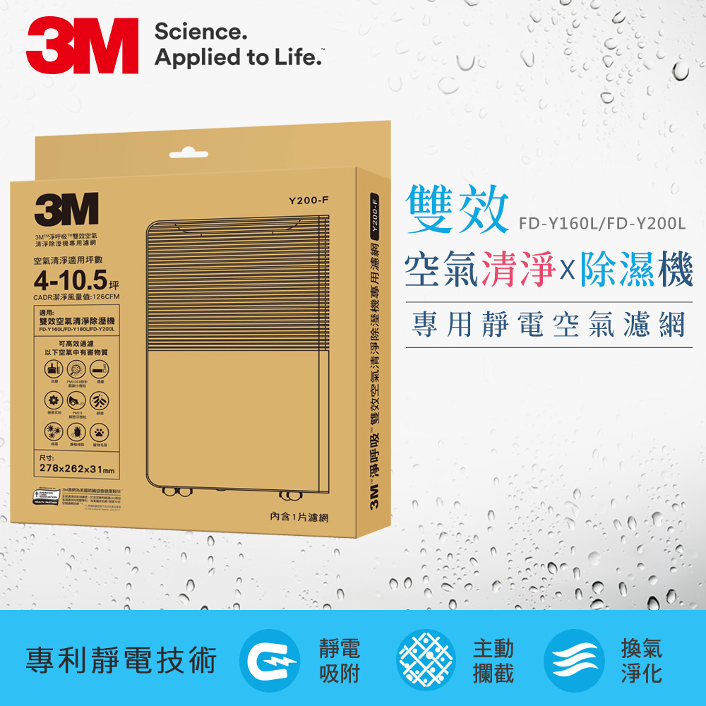 3M Y200-F 雙效空氣清淨除溼機Y160L/Y200L專用濾網