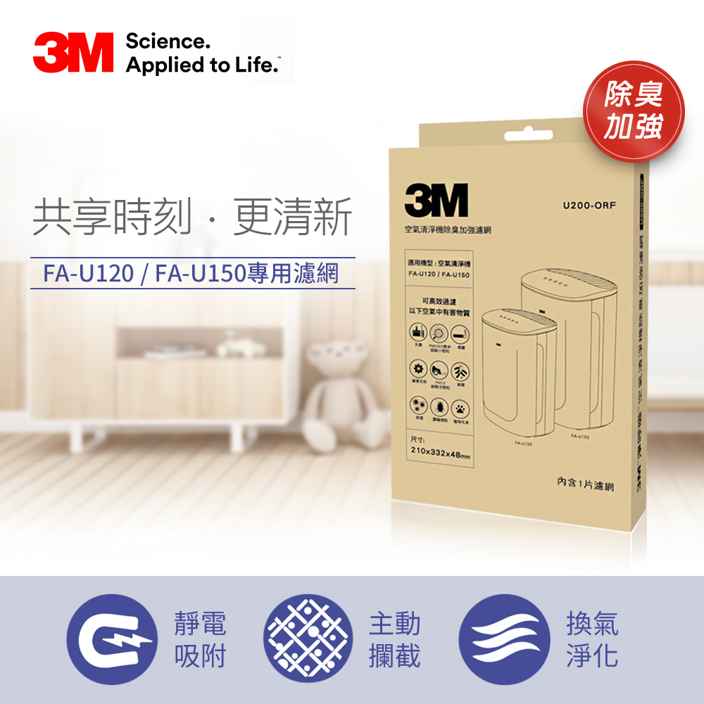 3M FA-U120 空氣清淨機專用除臭加強濾網 U200-ORF