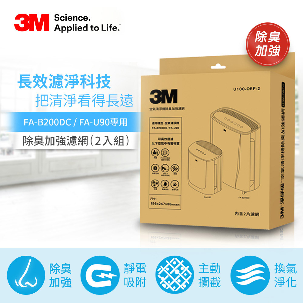 3M FA-B200DC 空氣清淨機專用除臭加強濾網 U100-ORF(2入)