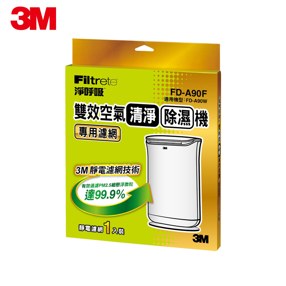 3M FD-A90W 雙效空氣清淨除濕機專用濾網