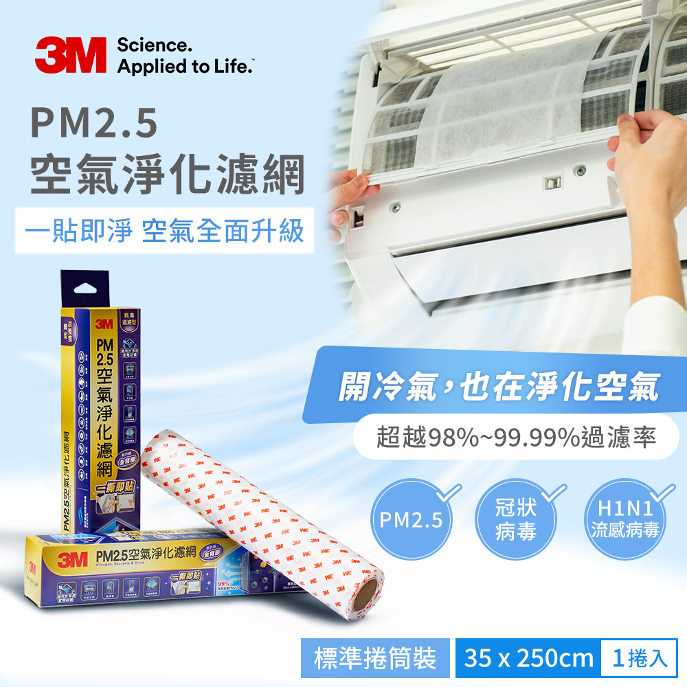 3M PM2.5空氣淨化濾網標準捲筒裝-病毒過濾型(35x250cm)