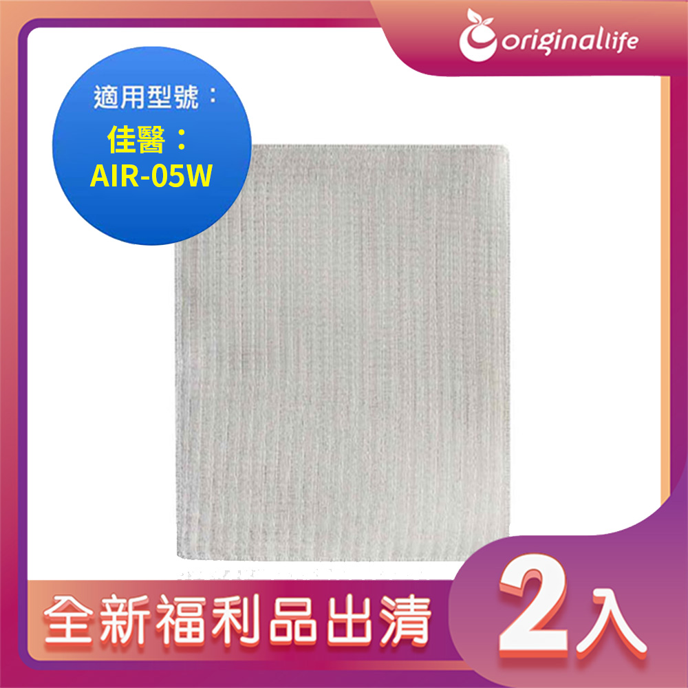 Original Life 綠能環控 空氣清淨機濾網