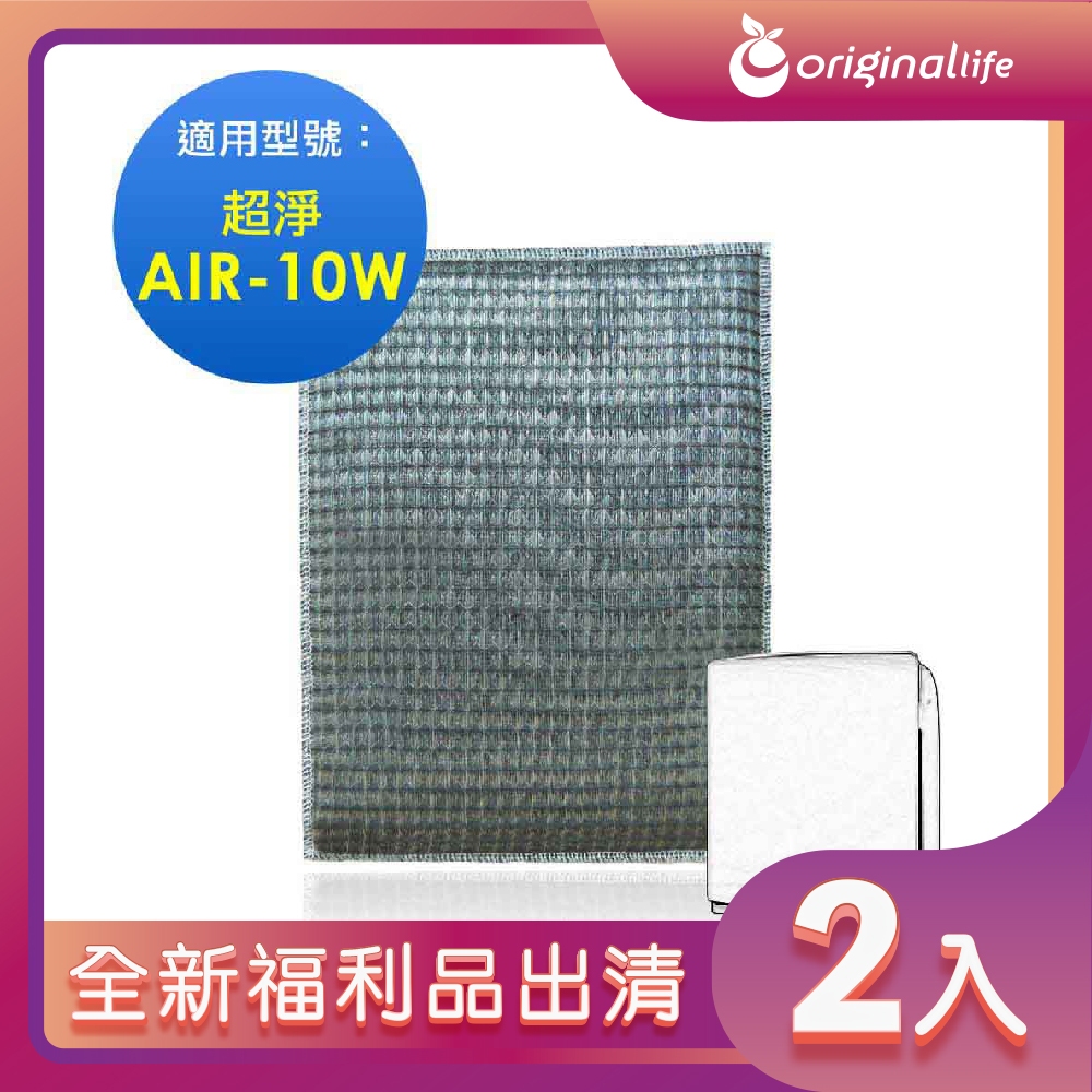 Original Life 綠能環控 超淨化空氣清淨機濾網（其他規格）