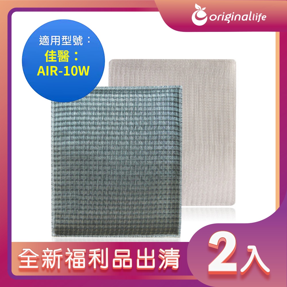 Original Life 綠能環控 空氣清淨機濾網