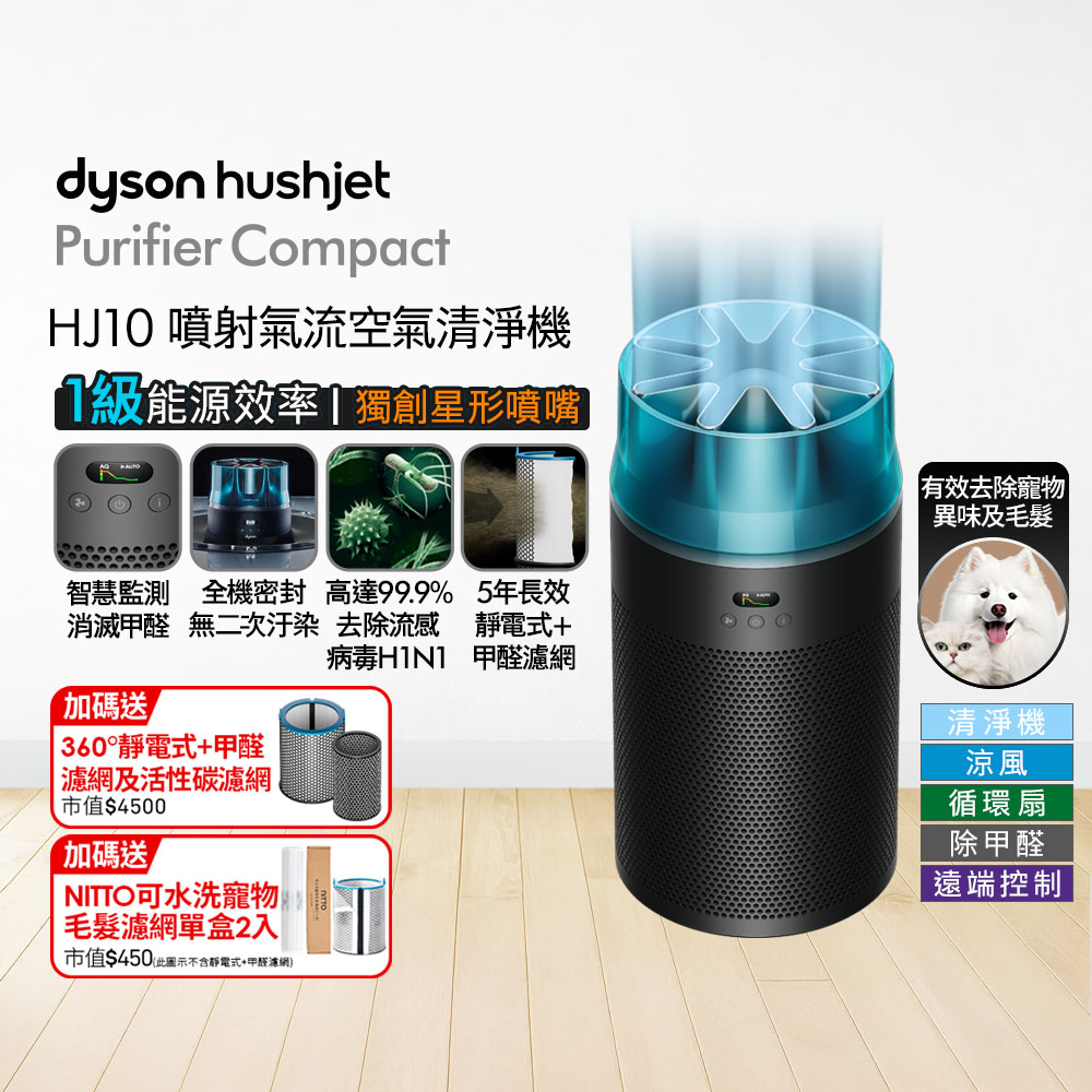 Dyson 戴森HushJet Purifier Compact HJ10 噴射氣流空氣清淨機(銀白色